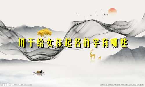 用于给女孩起名的字有哪些