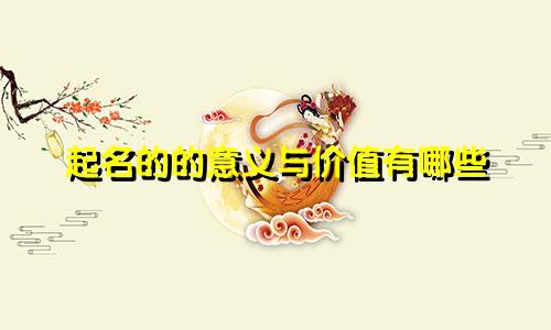 起名的的意义与价值有哪些