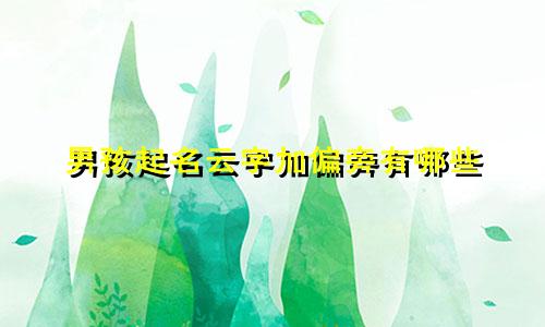男孩起名云字加偏旁有哪些