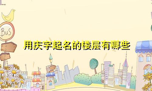 用庆字起名的楼层有哪些