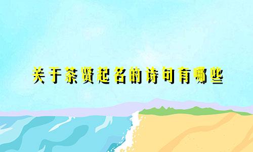 关于茶贤起名的诗句有哪些