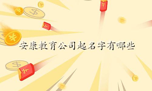 安康教育公司起名字有哪些