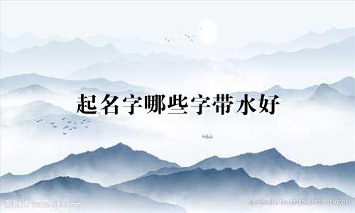 起名字哪些字带水好