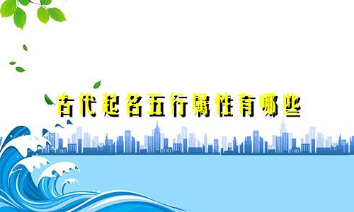 古代起名五行属性有哪些