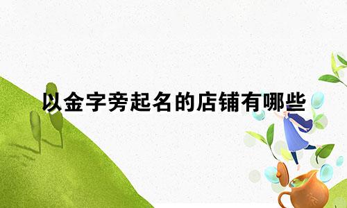 以金字旁起名的店铺有哪些