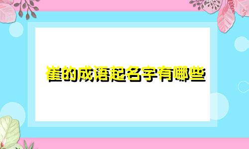 崔的成语起名字有哪些