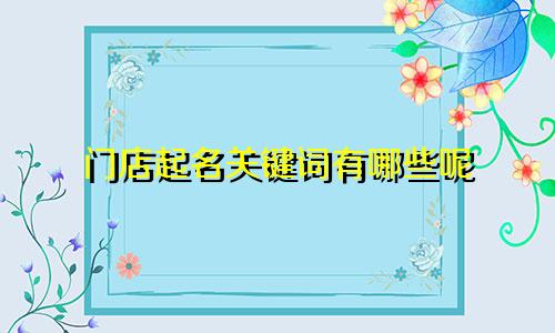 门店起名关键词有哪些呢