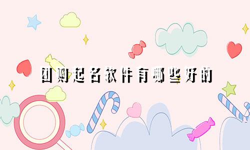 团购起名软件有哪些好的