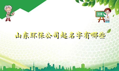 山东环保公司起名字有哪些