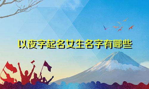 以夜字起名女生名字有哪些