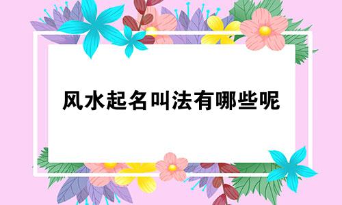 风水起名叫法有哪些呢