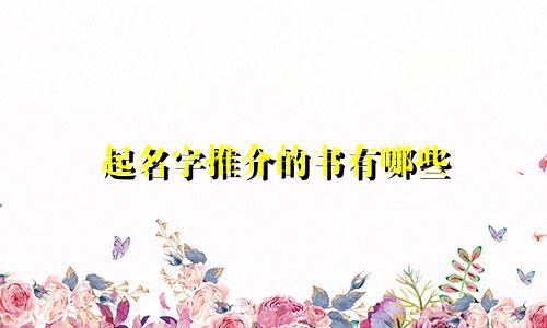 起名字推介的书有哪些