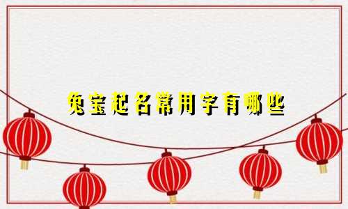 兔宝起名常用字有哪些