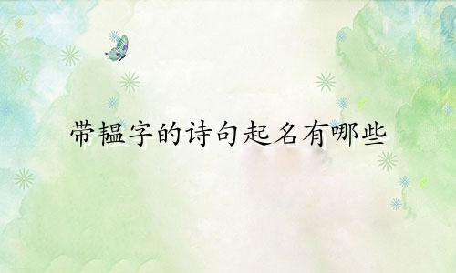 带韫字的诗句起名有哪些