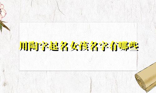 用陶字起名女孩名字有哪些