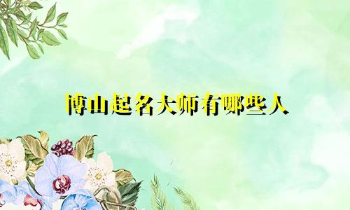 博山起名大师有哪些人