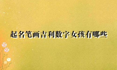 起名笔画吉利数字女孩有哪些