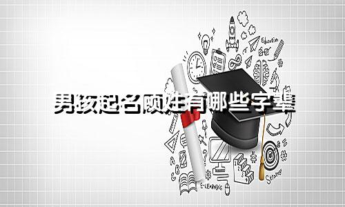 男孩起名顾姓有哪些字辈