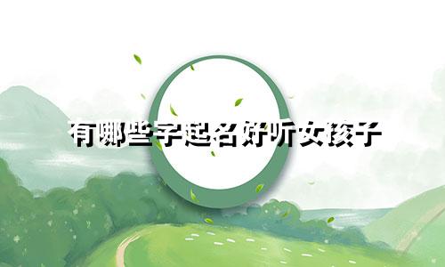 有哪些字起名好听女孩子