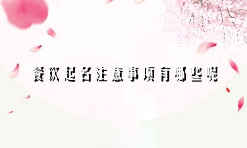 餐饮起名注意事项有哪些呢