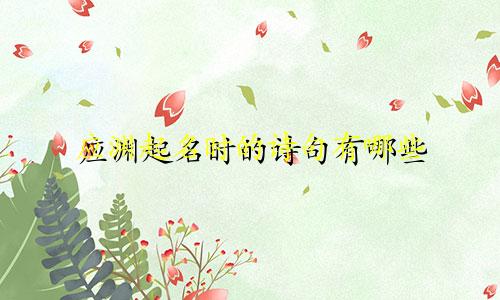 应渊起名时的诗句有哪些