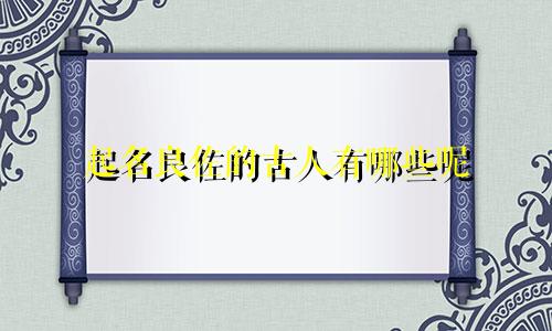 起名良佐的古人有哪些呢