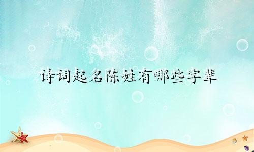 诗词起名陈姓有哪些字辈