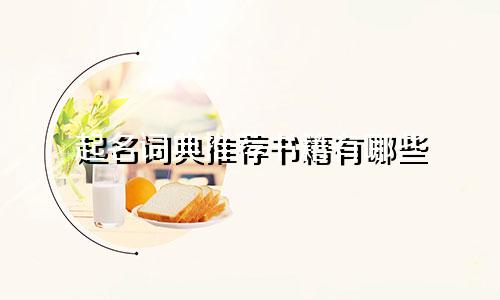 起名词典推荐书籍有哪些
