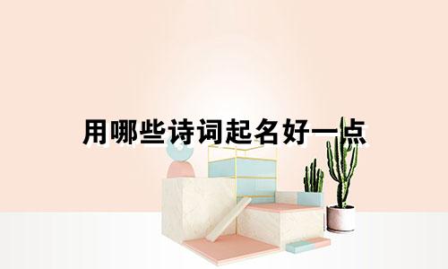 用哪些诗词起名好一点