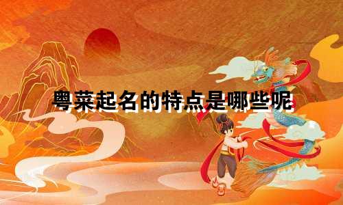 粤菜起名的特点是哪些呢