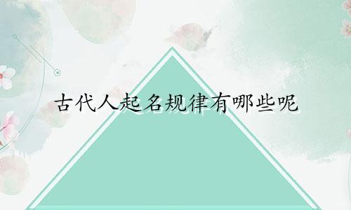 古代人起名规律有哪些呢