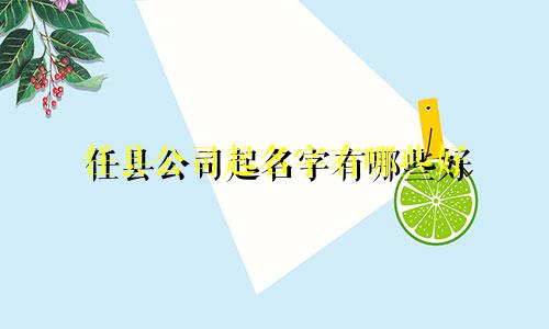 任县公司起名字有哪些好
