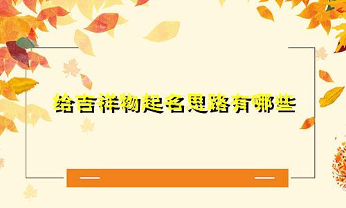 给吉祥物起名思路有哪些
