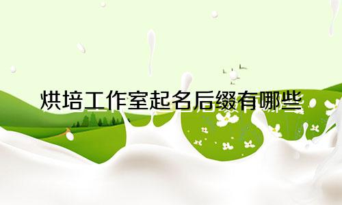 烘培工作室起名后缀有哪些