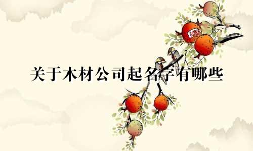 关于木材公司起名字有哪些