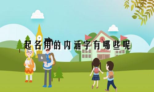 起名用的内涵字有哪些呢