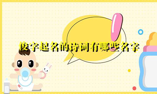 俊字起名的诗词有哪些名字