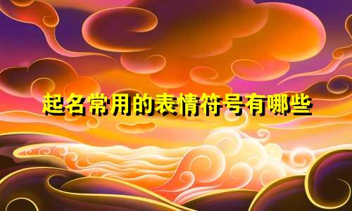 起名常用的表情符号有哪些