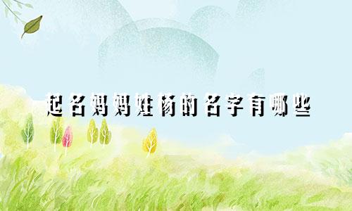 起名妈妈姓杨的名字有哪些