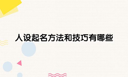 人设起名方法和技巧有哪些