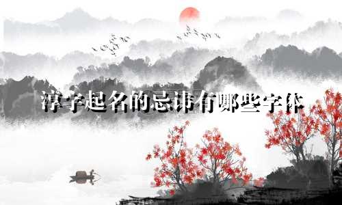淳字起名的忌讳有哪些字体