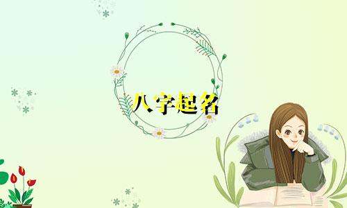八字起名 软件有哪些好用