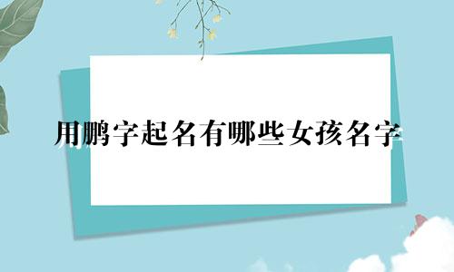 用鹏字起名有哪些女孩名字