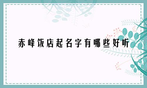 赤峰饭店起名字有哪些好听