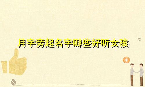 月字旁起名字哪些好听女孩