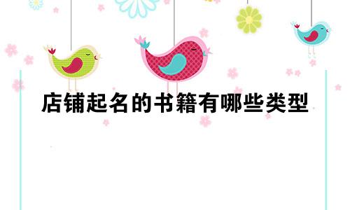 店铺起名的书籍有哪些类型