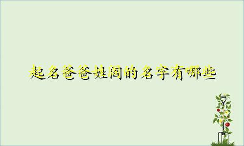 起名爸爸姓阎的名字有哪些