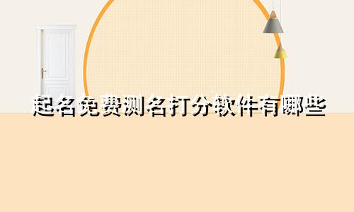 起名免费测名打分软件有哪些