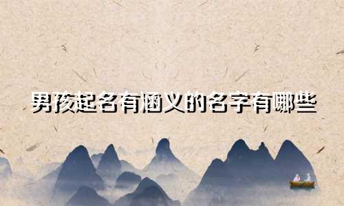 男孩起名有涵义的名字有哪些