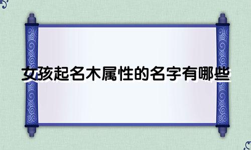 女孩起名木属性的名字有哪些